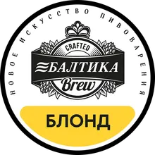 Балтика Brew Blond