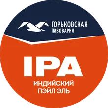 Горьковская Пивоварня Индийский Пэйл Эль (тип G)