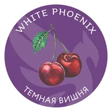 White Phoenix Темная Вишня
